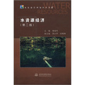 水資源管理知識叢書4：水資源經濟（第2版）