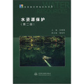 水資源管理知識叢書3：水資源保護（第2版）