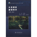 水資源管理知識叢書1：水資源學基礎知識（第2版）
