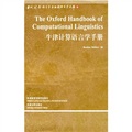 牛津計算語言學手冊 （中國規模最大最具影響力的國外語言學文庫）