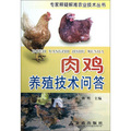 專家釋疑解難農業技術叢書：肉雞養殖技術問答
