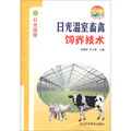 新農村書屋叢書：日光溫室畜禽飼養技術