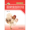 新農村書屋‧畜禽養殖技術：高致病性禽流感防控手冊