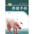 新農村書屋叢書‧畜禽養殖技術：養豬手冊