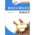 新農村書屋‧畜禽養殖技術：蛋雞無公害標準化養殖技術