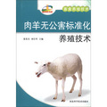 新農村書屋‧畜禽養殖技術：肉羊無公害標準化養殖技術