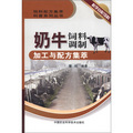 飼料配方集萃科普系列叢書：奶牛飼料調製加工與配方集萃