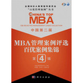 中國第2屆MBA管理案例評選：百優案例集錦（第4輯）