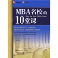 MBA名校的10堂課