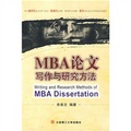 MBA論文寫作與研究方法