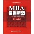 MBA案例精選：人力資源與組織行為學