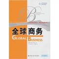 工商管理經典譯叢書‧國際化管理系列：全球商務