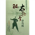 24式太極拳學與練/國術叢書.第9輯