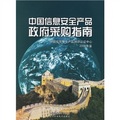 中國信息安全產品政府採購指南（2006年鑑）