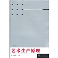 普通高等院校漢語言文學專業規劃教材：藝術生產原理（修訂版）