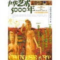 中華藝術5000年（彩圖版）