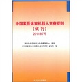 中國素質體育機器人競賽規則（試行）2011年7月
