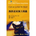 哈佛藍星雙語名著導讀：熱鐵皮屋頂上的貓（英漢對照）