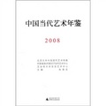 中國當代藝術年鑑2008