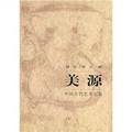 美源：中國古代藝術之旅