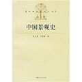 中國景觀史/專題史系列叢書