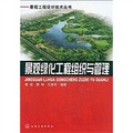 景觀綠化工程組織與管理/景觀工程設計技術叢書
