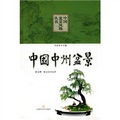 中國盆景風格叢書：中國中州盆景