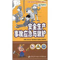 安博士安全生產宣傳教育卡通畫叢書：安全生產事故應急與救護