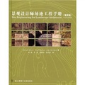 景觀設計師場地工程手冊（第4版）