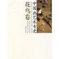 中國畫藝術專史：花鳥卷