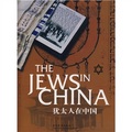 猶太人在中國