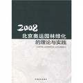 2008北京奧運園林綠化的理論與實踐