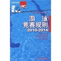 游泳競賽規則（2010-2014）