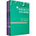 西南民族大學MBA案例集（套裝共5冊）