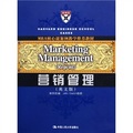 MBA核心課案例教學推薦教材：營銷管理（英文版）