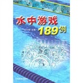 水中遊戲189例
