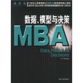 21世紀工商管理碩士〈MBA〉規範教材核心課程：數據模型與決策