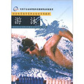 社會體育指導員國家職業資格培訓教材：游泳