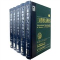 工商管理大百科全書（套裝共5卷）