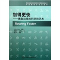 中國教練員培訓教材‧劃得更快：賽艇訓練的科學和藝術/競技運動訓練前沿理論與實踐創新叢書