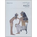 世界藝術寶庫-埃及藝術