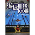 游泳訓練100課