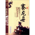 中國民俗文化叢書：賽龍舟 - 點擊圖像關閉