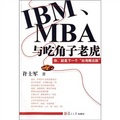 IBM、MBA與吃角子老虎