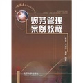 中國MBA教學案例教程叢書：財務管理案例教程