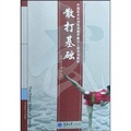 中國武術運動雙語教學展示工程系列教材：散打基礎（附光盤）