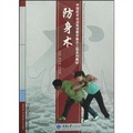 中國武術運動雙語教學展示工程系列教材：防身術（附光盤1張）