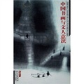 中國書畫與文人意識