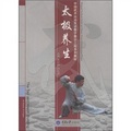 中國武術運動雙語教學展示工程系列教材：太極養生（附DVD光盤1張）