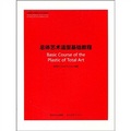 中國美術學院綜合藝術系教材：總體藝術造型基礎教程